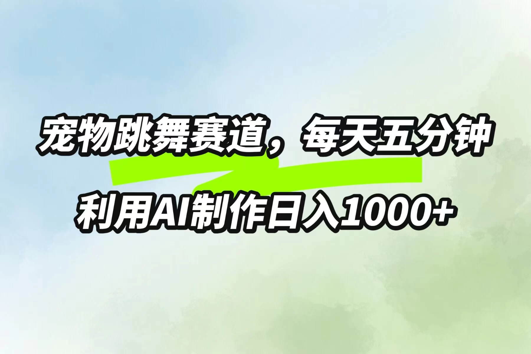 宠物跳舞赛道，每天五分钟，利用AI制作日入1000+ - 项目资源网 - 项目资源网