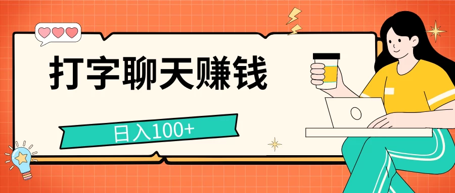打字聊天赚钱项目，日入100+，无门槛宝妈小白均可做 - 项目资源网 - 项目资源网