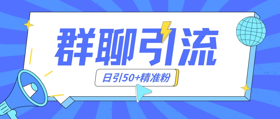 群聊引流创业粉玩法，日引50＋精准粉，实操揭秘 - 项目资源网 - 项目资源网