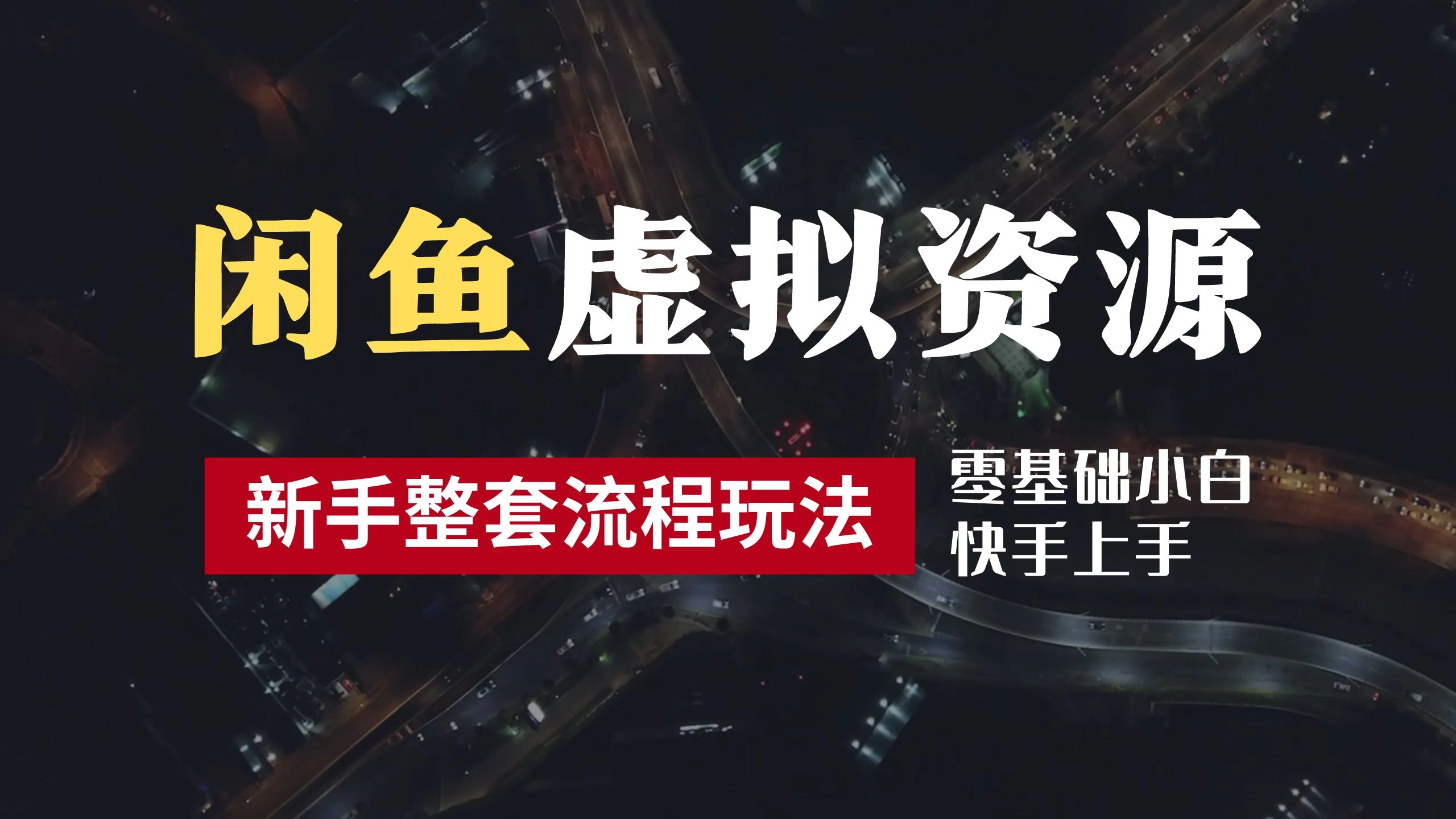 2024最新闲鱼虚拟资源玩法，养号到出单整套流程，多管道收益，零基础小白快手上手，每天2小时月收入过万 - 项目资源网 - 项目资源网