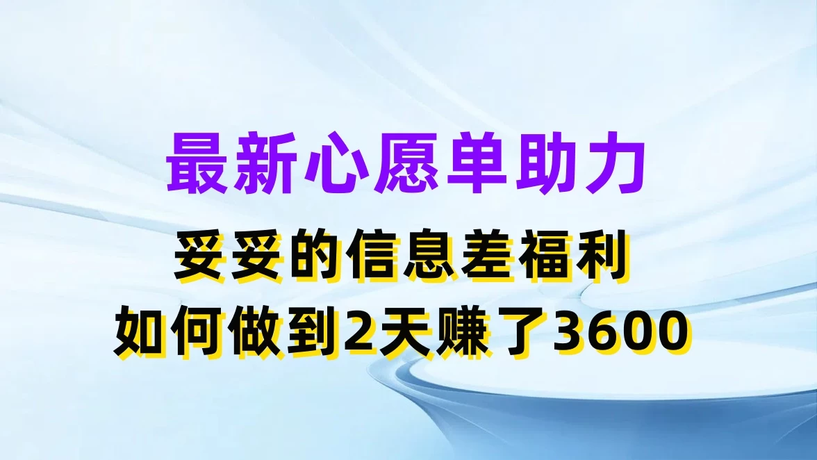 最新心愿单助力，妥妥的信息差福利，如何做到2天赚了3600 - 项目资源网 - 项目资源网