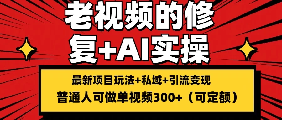 老视频的修复实操，单条收益300+，普通人可零基础 - 项目资源网 - 项目资源网