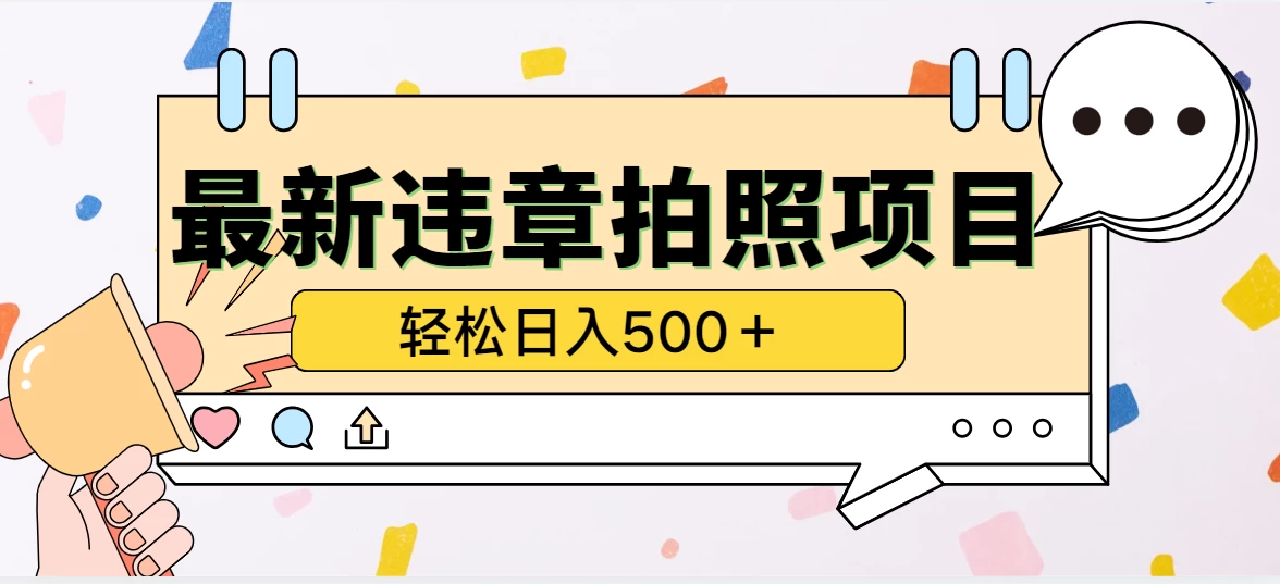 最新违章拍照项目，轻松日入500＋，效益稳定 - 项目资源网 - 项目资源网
