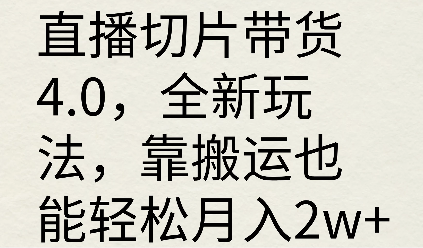 直播切片带货4.0，全新玩法，靠搬运也能轻松月入2w+ - 项目资源网 - 项目资源网