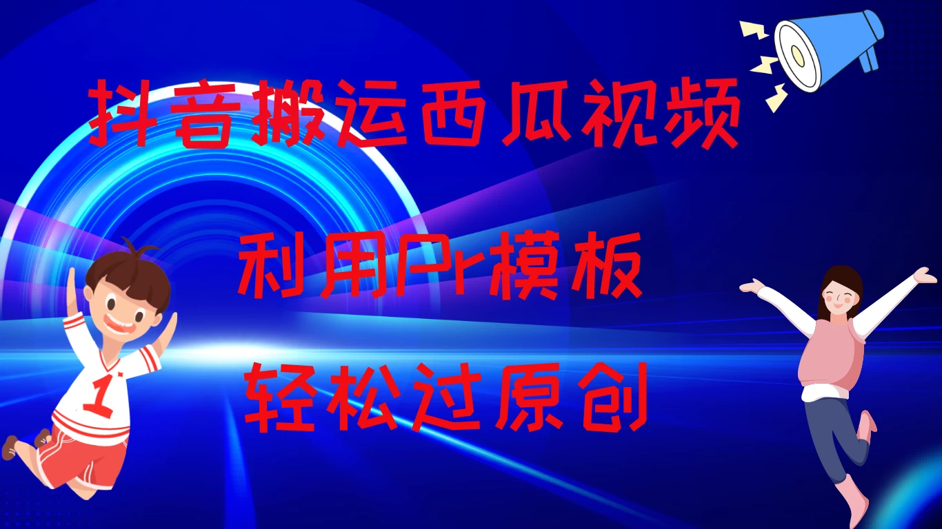 2024抖音搬运西瓜视频收益简化模板，轻松过原创 - 项目资源网 - 项目资源网