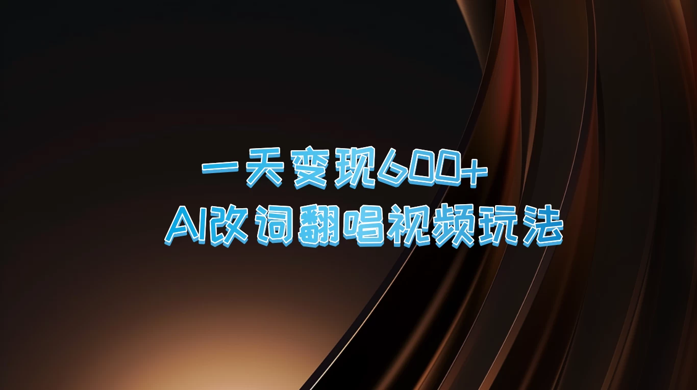 一天变现600+，AI改词翻唱视频玩法，保姆级实操教程 - 项目资源网 - 项目资源网
