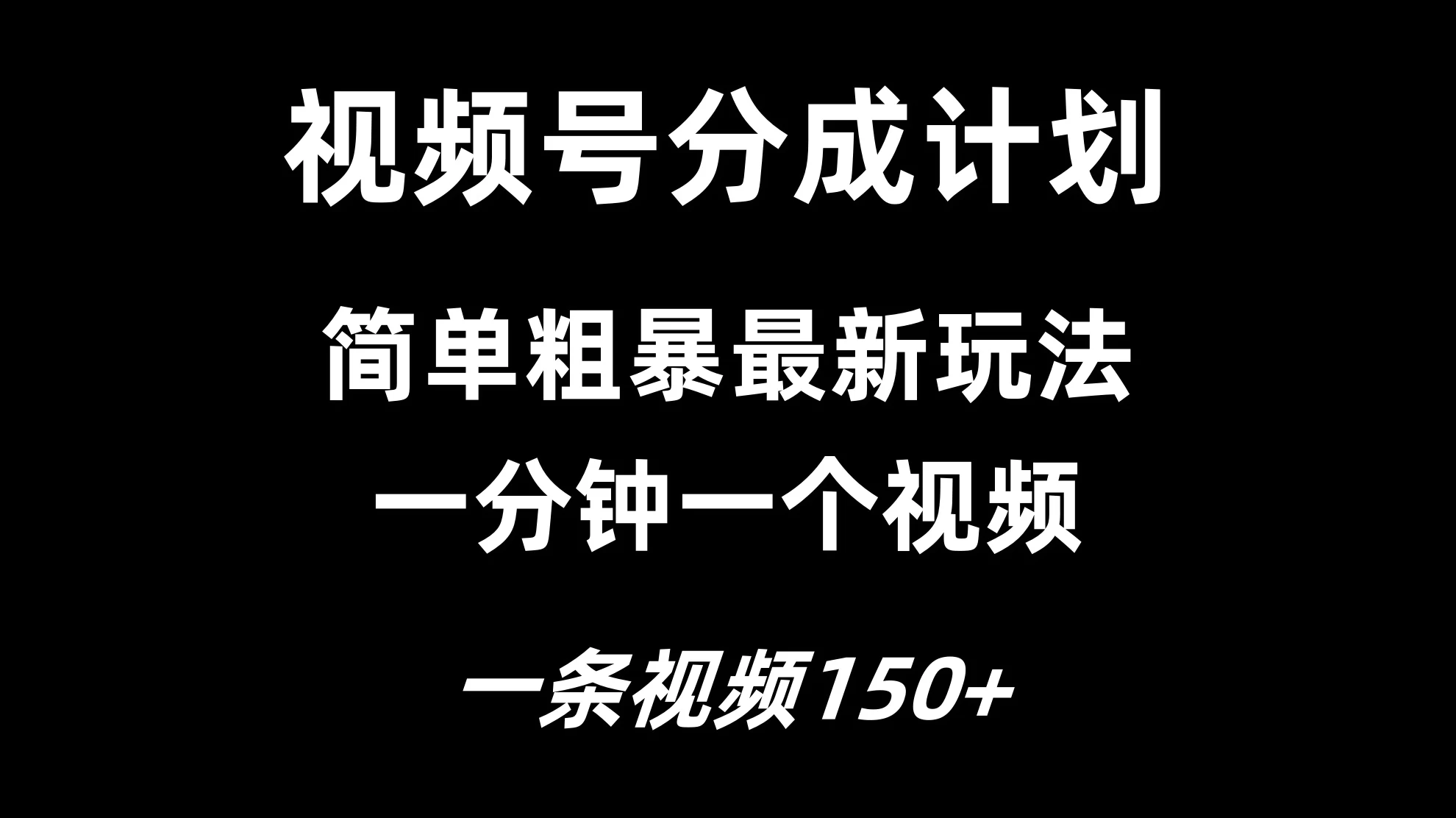 视频号分成计划简单粗暴玩法，一分钟一个视频，一条视频150+，多号多赚 - 项目资源网 - 项目资源网