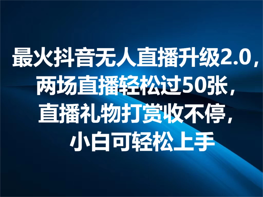 最火抖音无人直播2.0升级新玩法，弹幕游戏互动，两场直播轻松5000+，直播礼物打赏收不停，小白可上手，内部姿势操作 - 项目资源网 - 项目资源网