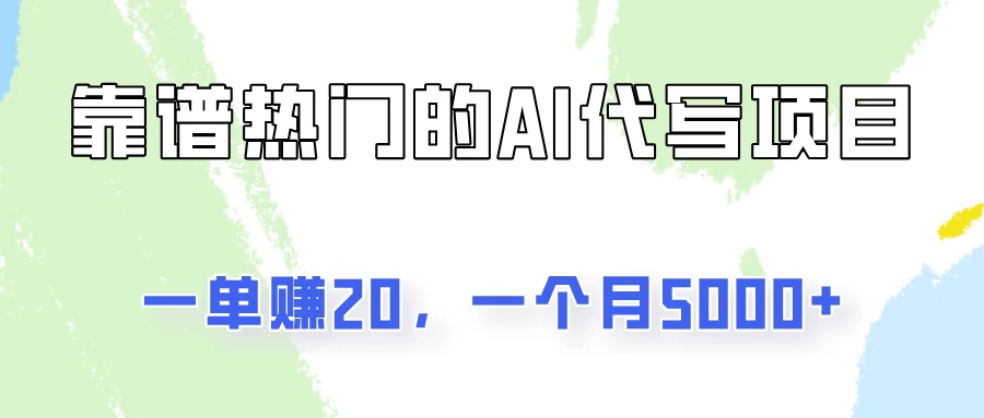 一个靠谱且热门的AI代写项目，一单赚20，一个月5000+ - 项目资源网 - 项目资源网