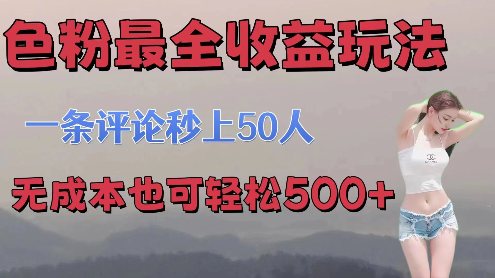 色粉最全收益玩法，一条评论秒上50人，无成本也可轻松500+ - 项目资源网 - 项目资源网