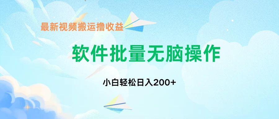 中视频搬运玩法，单日200+无需剪辑，新手小白也能玩 - 项目资源网 - 项目资源网