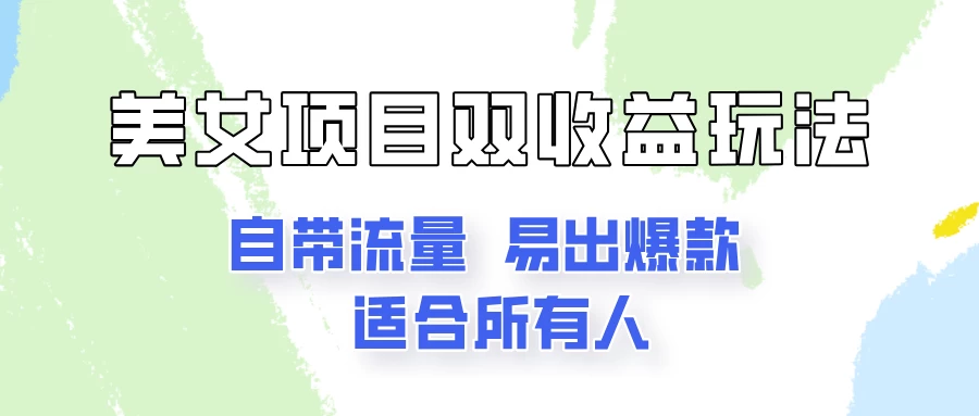美女项目双收益玩法，自带流量，易出爆款，新手一看就会的教程！ - 项目资源网 - 项目资源网