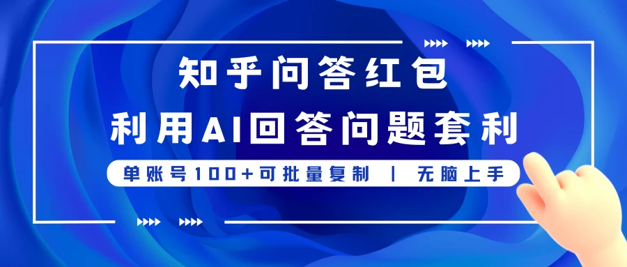 知乎问答红包利用AI回答问题套利，单账号100可批量复制，无脑上手 - 项目资源网 - 项目资源网