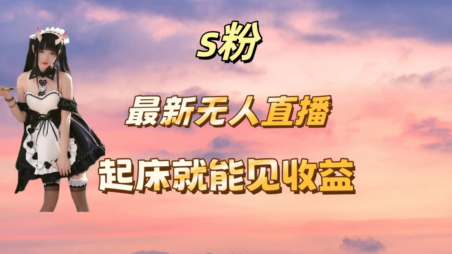 最新美女直播跳舞，简单无脑，轻松日入过千 - 项目资源网 - 项目资源网