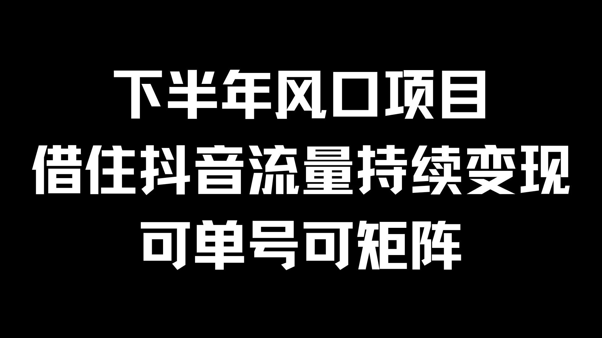 下半年风口项目，借住抖音流量持续变现，可单号可矩阵 - 项目资源网 - 项目资源网