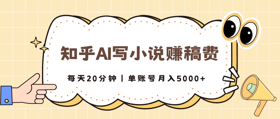 知乎AI写小说赚稿费，每天20分钟，单账号月入5000+ - 项目资源网 - 项目资源网