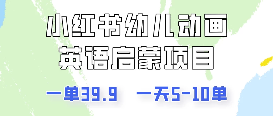 小红书幼儿动画英语启蒙项目，一单39.9，一天5-10单！ - 项目资源网 - 项目资源网