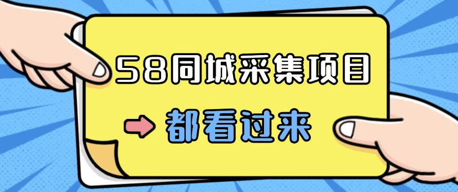 58同城采集项目，只需拍三张照片，日可做百单，一天轻松200-300元！ - 项目资源网 - 项目资源网