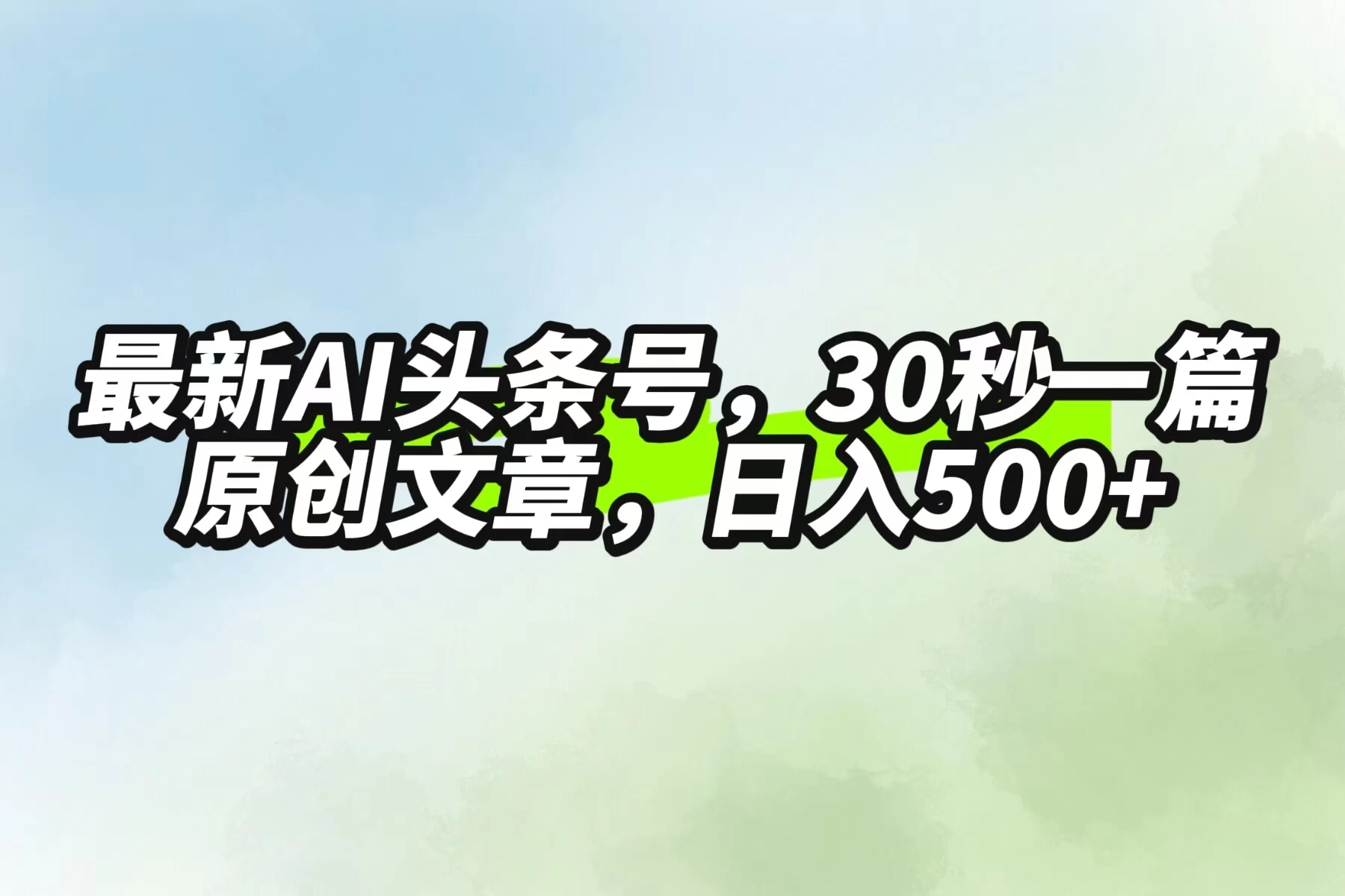 最新AI头条，30秒1篇原创文章，一天500+，落地保姆级教程 - 项目资源网 - 项目资源网