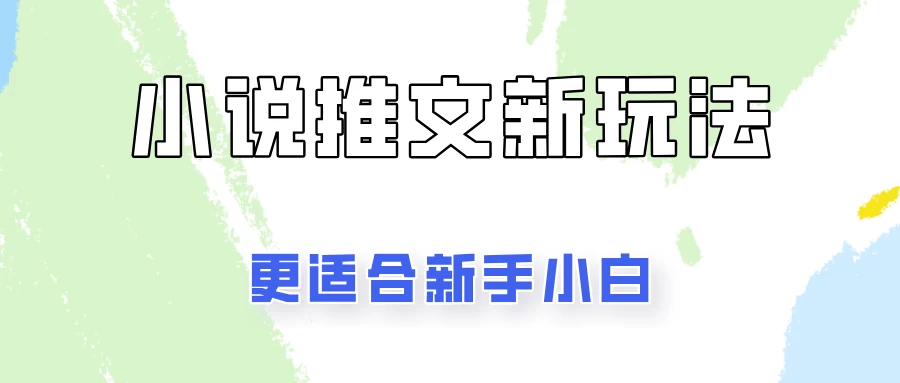小说推文新玩法更新，更适合新手小白，更容易出单！ - 项目资源网 - 项目资源网