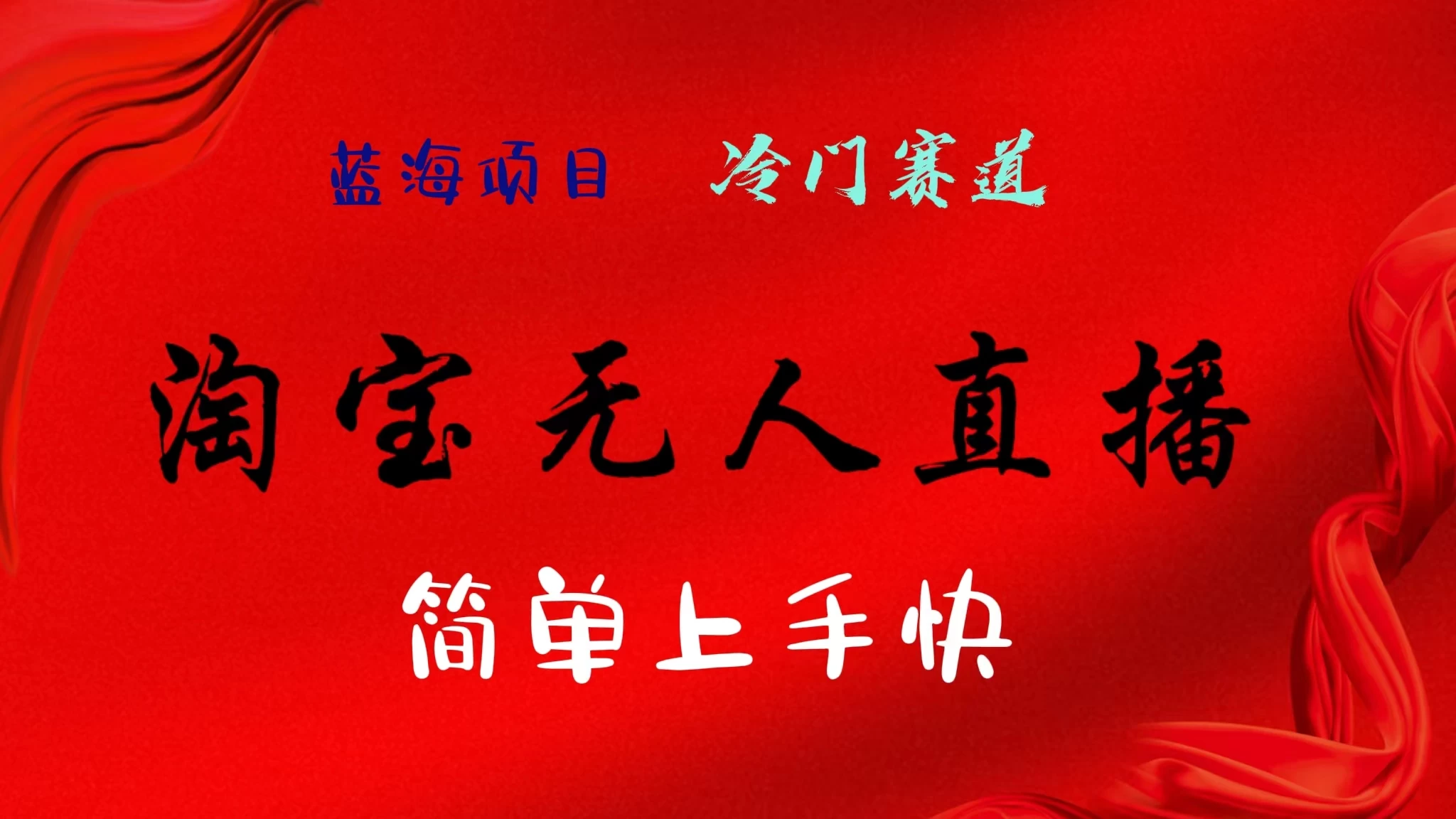 淘宝无人直播，24年蓝海项目，懒人必做项目躺赚月入7千以上，无脑操作一部手机就可以！ - 项目资源网 - 项目资源网