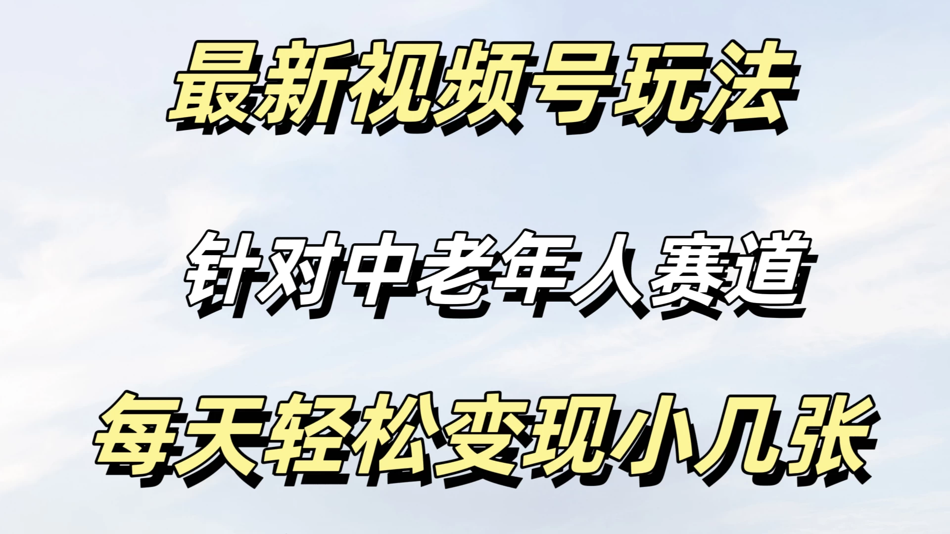 最新视频号玩法，中老年人赛道，不需要投放流量，月入过万 - 项目资源网 - 项目资源网