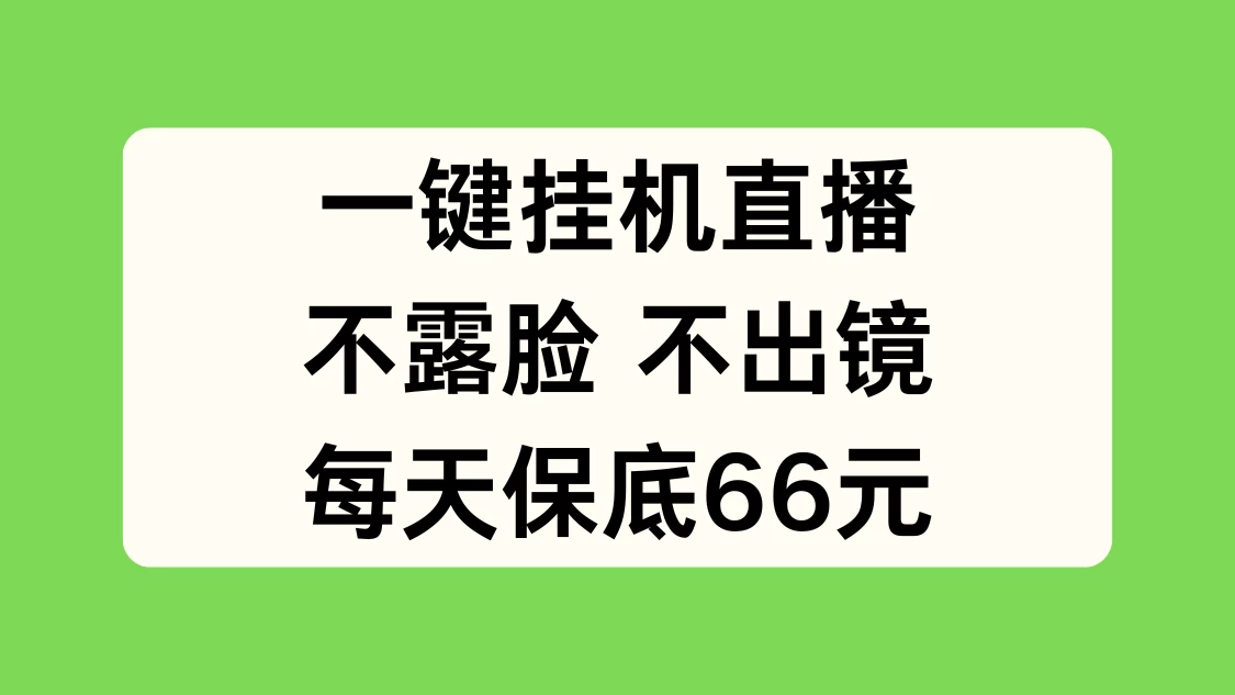 一键挂机直播，不露脸不出境，每天保底66元 - 项目资源网 - 项目资源网