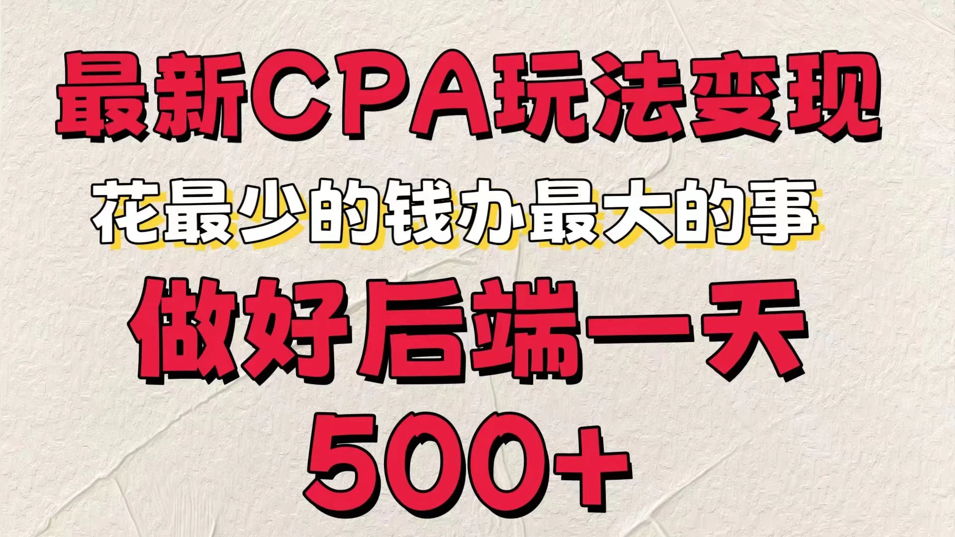 最新CPA变现玩法，花最少的钱办最大的事，做好后端一天500+ - 项目资源网 - 项目资源网