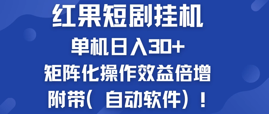 红果短剧挂机新商机：单机日入30+，新手友好，矩阵化操作效益倍增附带（自动软件） - 项目资源网 - 项目资源网