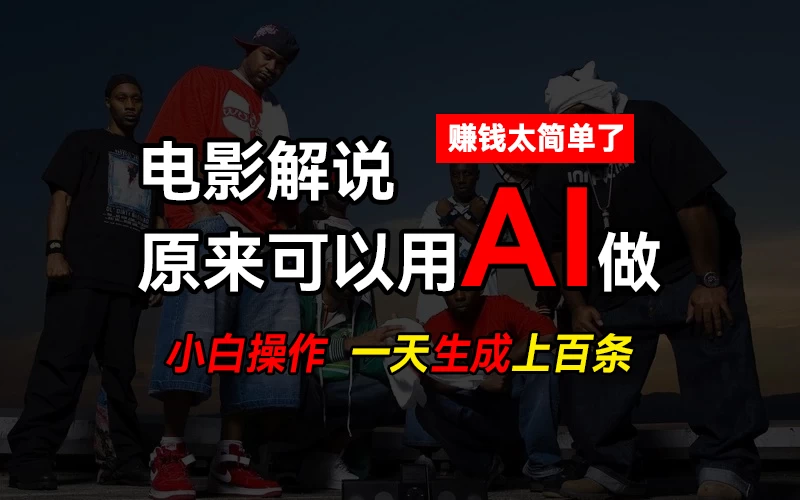 AI批量视频剪辑，一天批量生成上百条说唱影视解说视频，赚钱原来这么简单 - 项目资源网 - 项目资源网