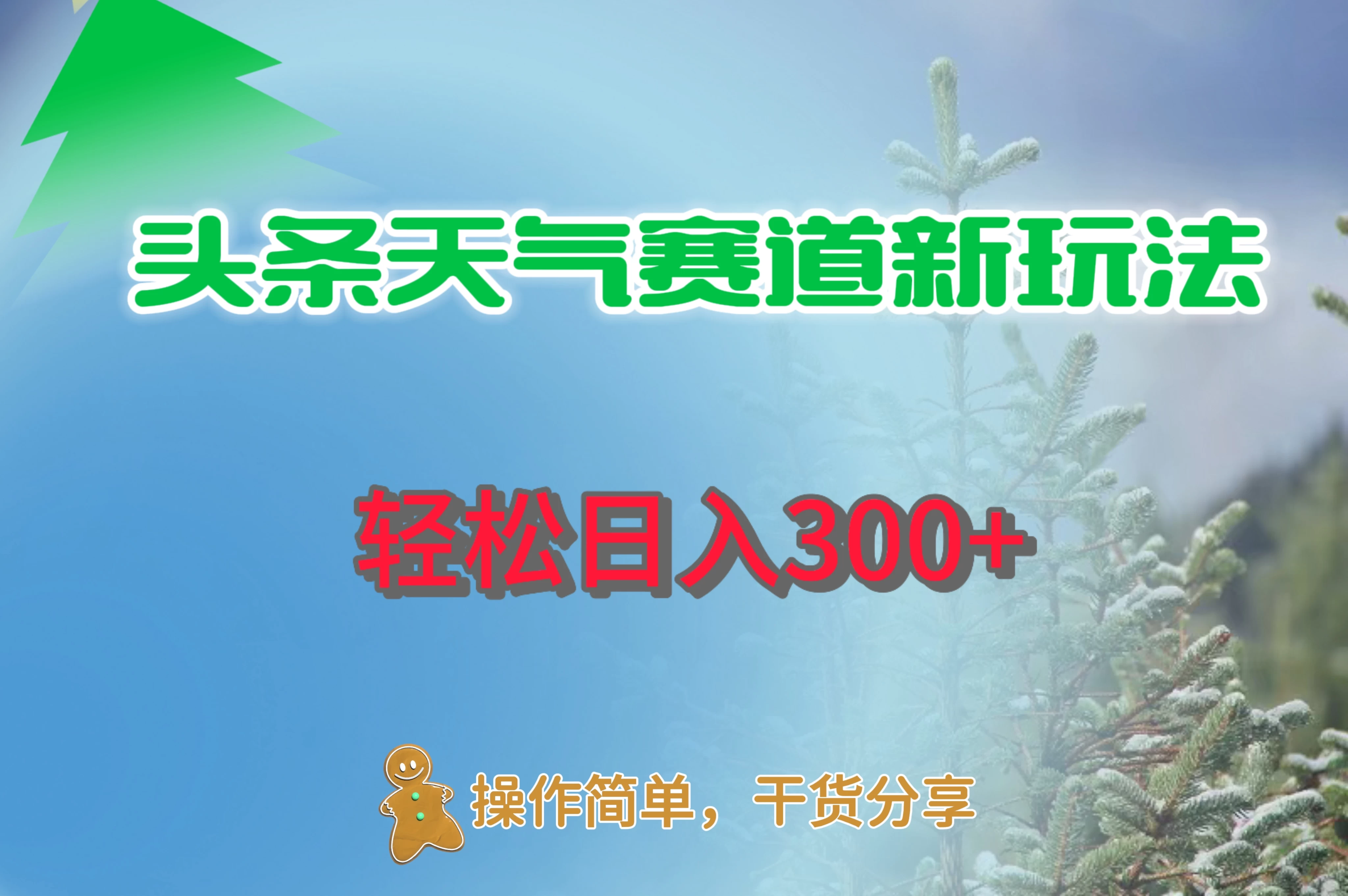 头条天气赛道新玩法，日入300+ - 项目资源网 - 项目资源网
