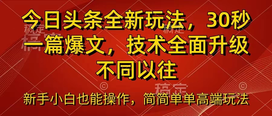 今日头条全新玩法，30秒一篇爆文，不同以往 - 项目资源网 - 项目资源网