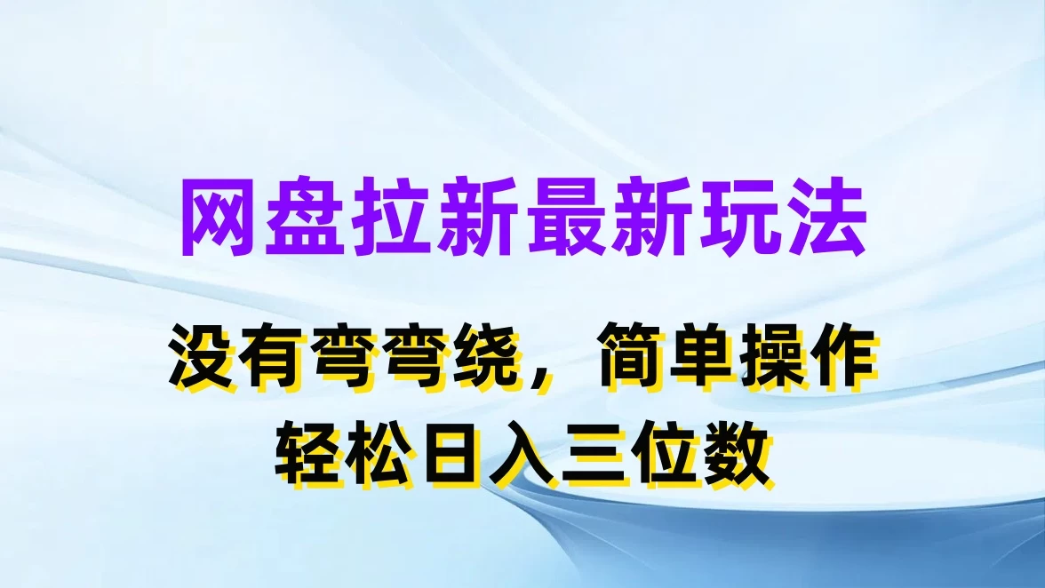 网盘拉新最新玩法，没有弯弯绕，简单操作，轻松日入三位数 - 项目资源网 - 项目资源网