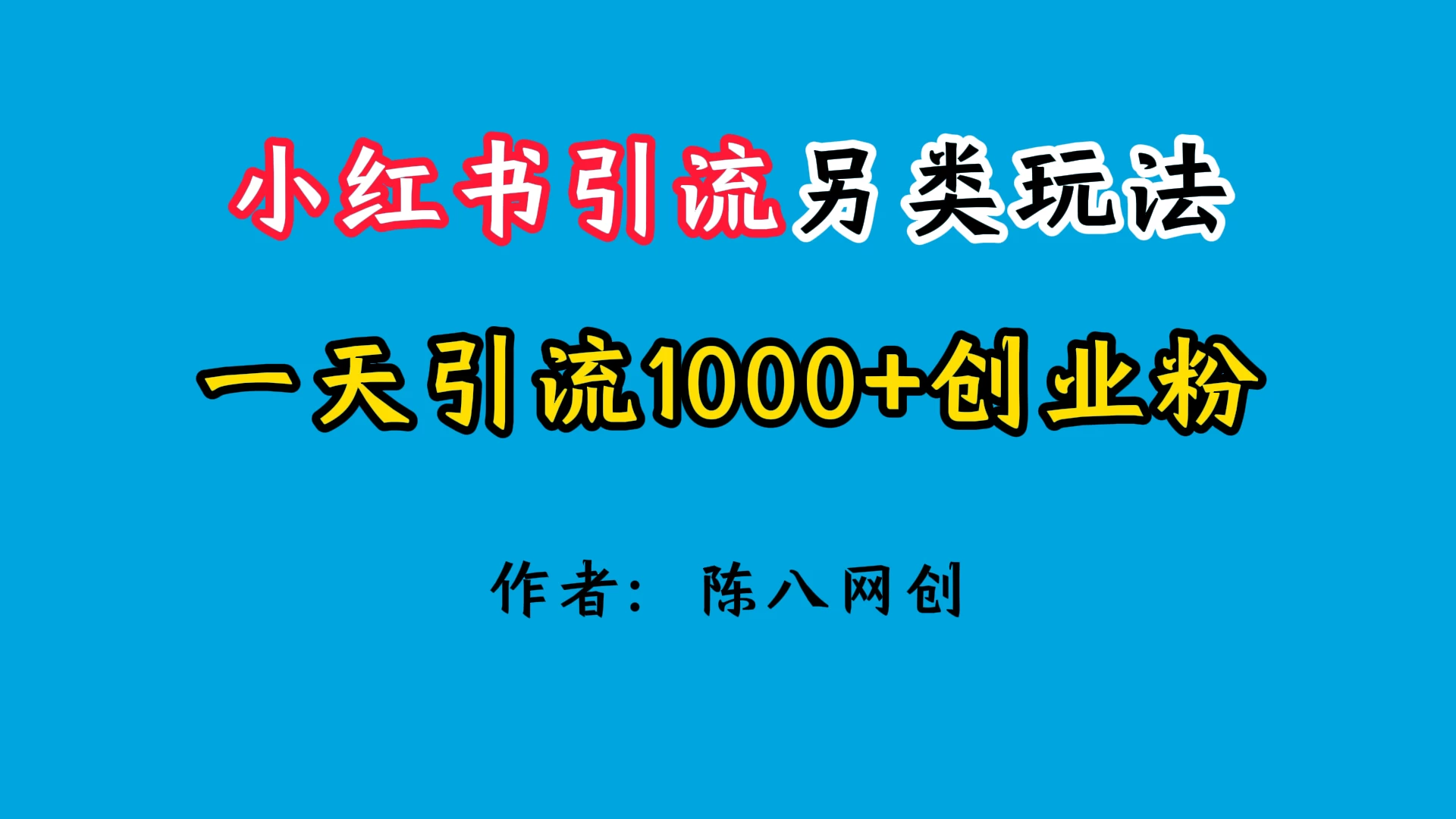 2024小红书引流另类玩法，日引1000+创业兼职粉 - 项目资源网 - 项目资源网