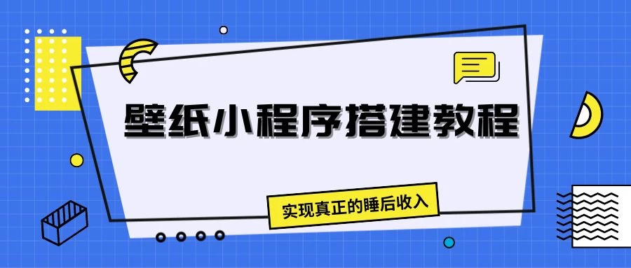 壁纸头像小程序搭建教程，实现真正的睡后收入 - 项目资源网 - 项目资源网