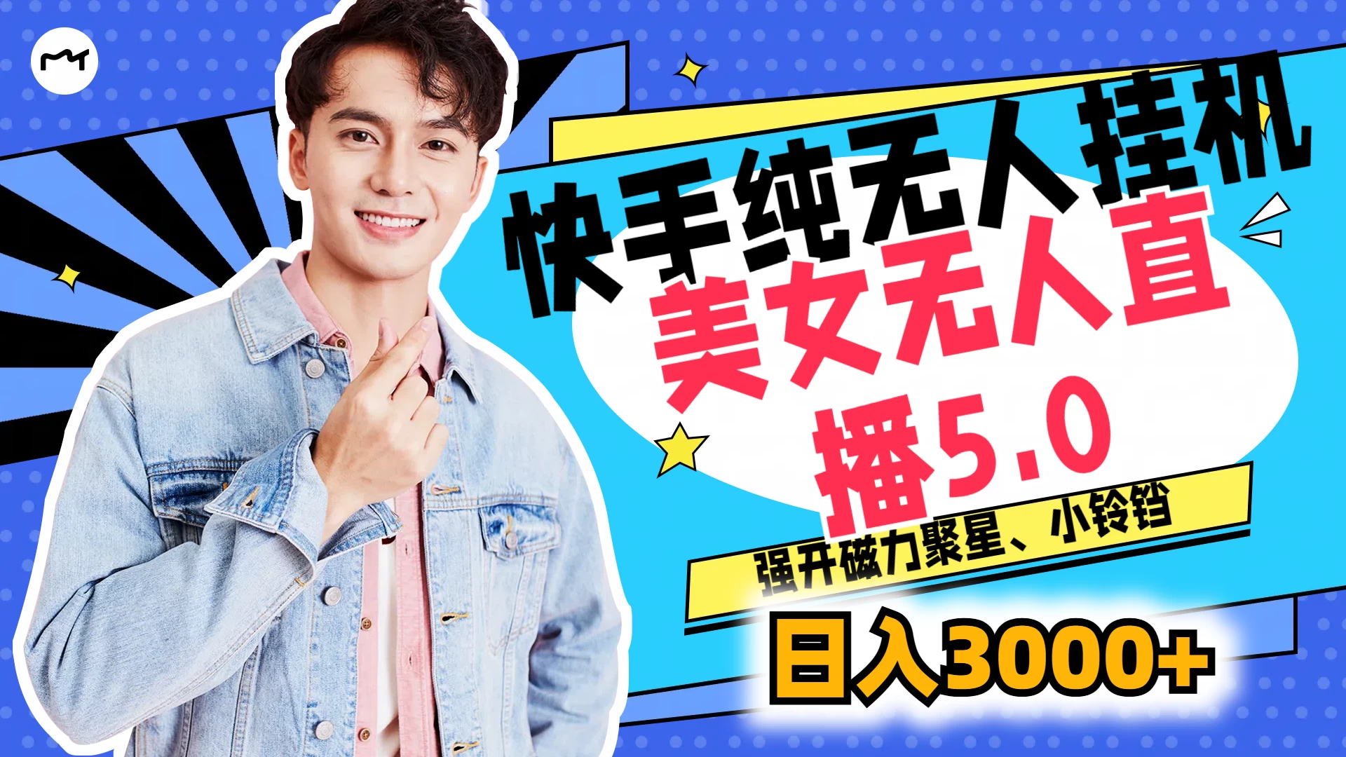 快手纯无人挂机，美女无人直播5.0，强开磁力聚星、小铃铛，日入也是3000+，新手小白轻松驾驭 - 项目资源网 - 项目资源网