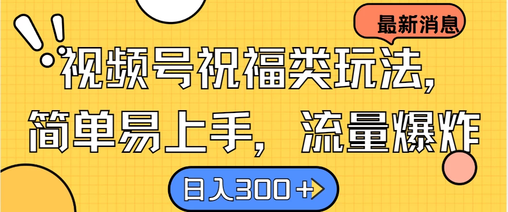 视频号祝福类玩法，简单易上手，流量爆炸, 日入300＋ - 项目资源网 - 项目资源网