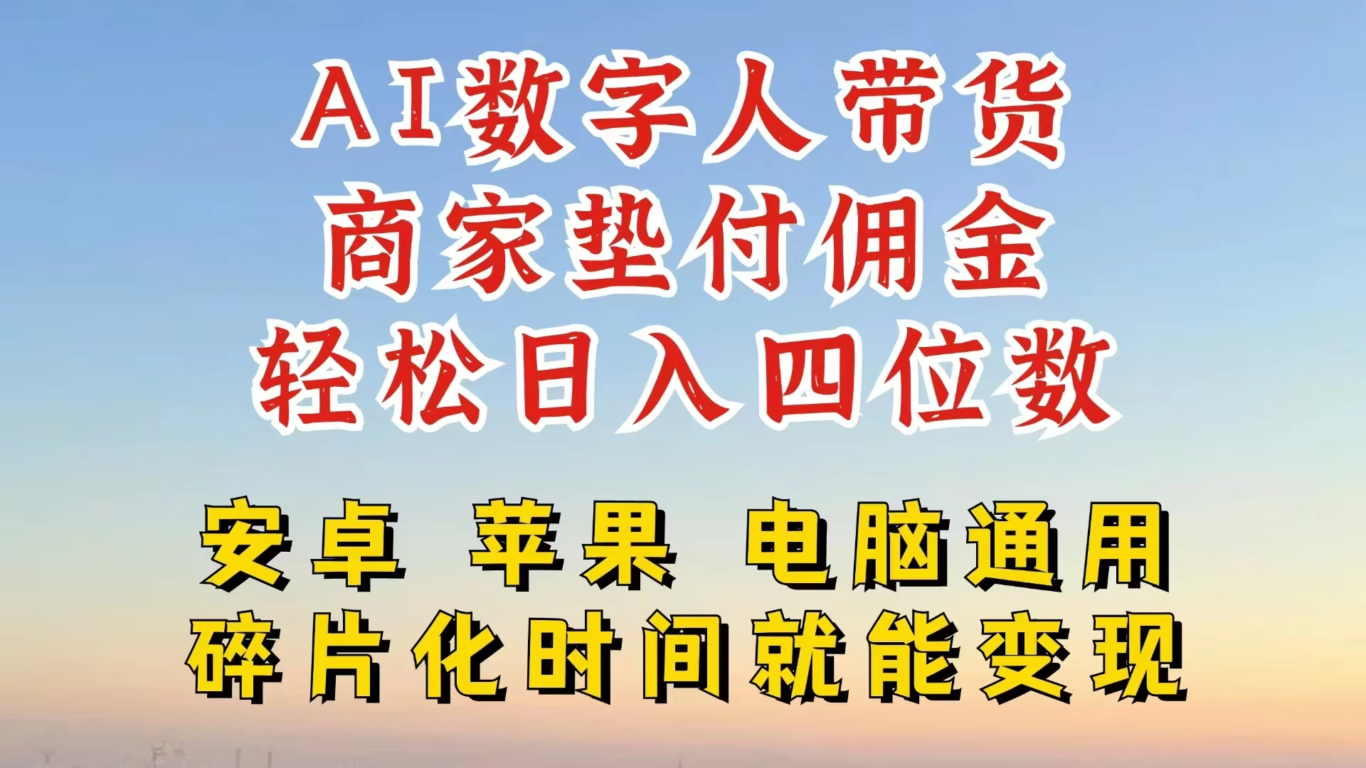 AI数字人做视频号带货，一天搞了四位数纯利，配合直播收入直接翻倍，AI软件可试用 - 项目资源网 - 项目资源网