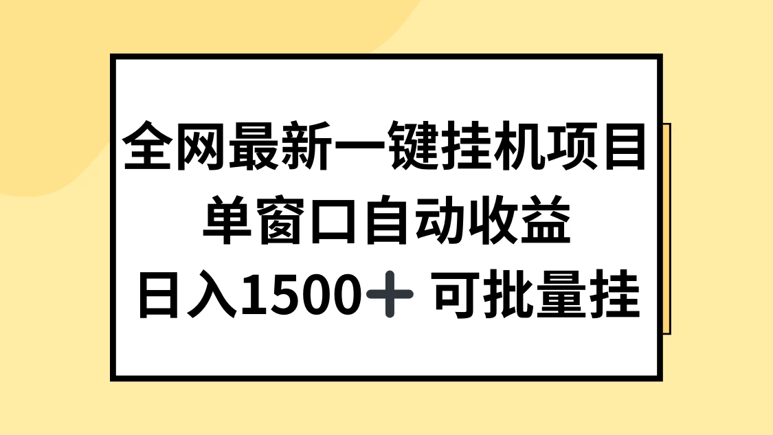 全网最新一键挂机项目，自动收益，日入1500+ - 项目资源网 - 项目资源网