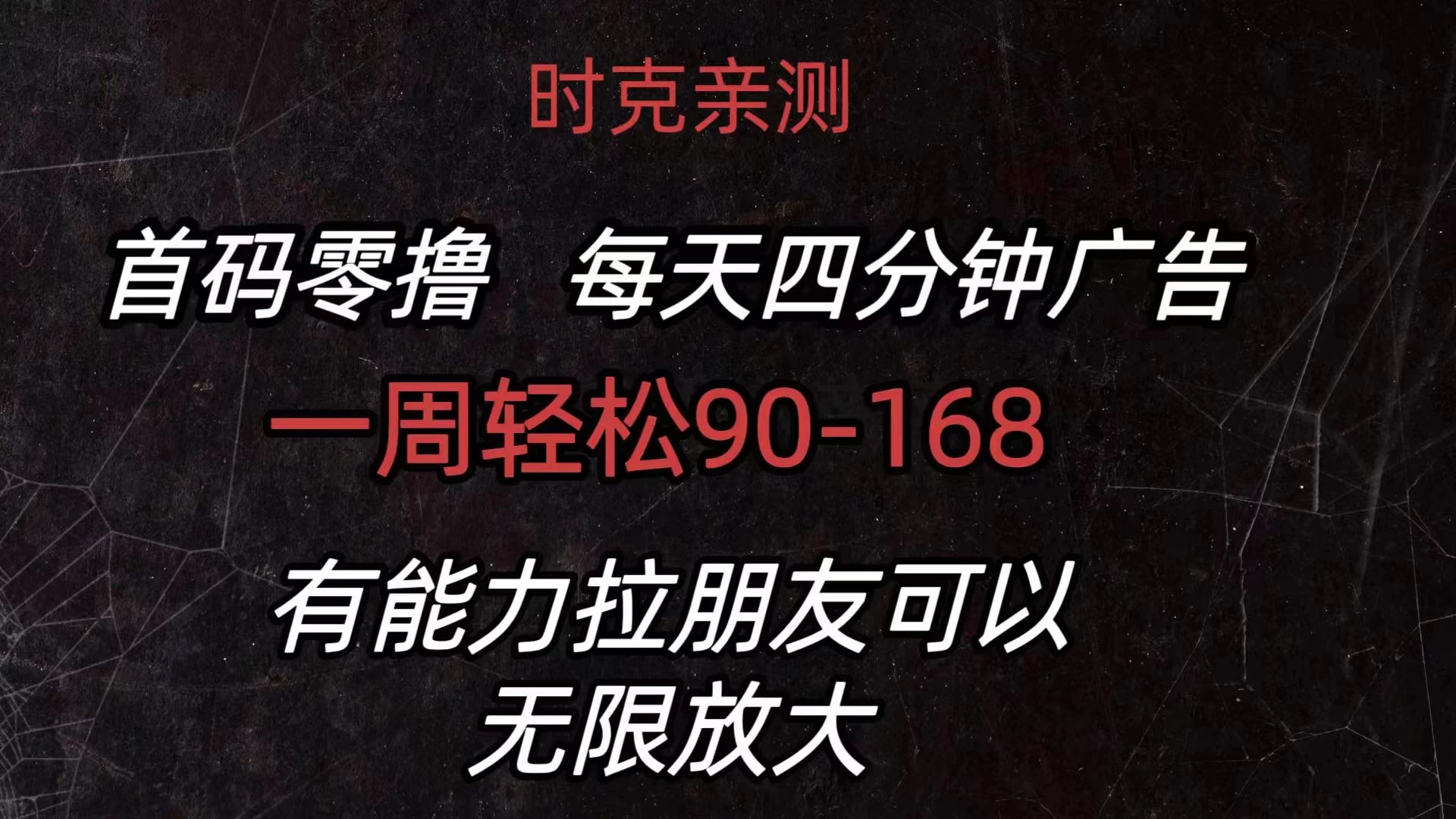 首码零撸，每天4分钟广告，一周90-168，有能力者无上限 - 项目资源网 - 项目资源网
