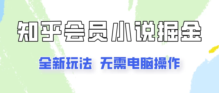 知乎会员小说掘金，无需电脑，全新玩法助你快速拿到结果 - 项目资源网 - 项目资源网