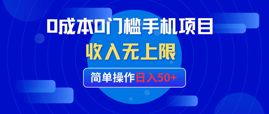0成本0门槛手机项目，简单操作日入50+，收入无上限 - 项目资源网 - 项目资源网