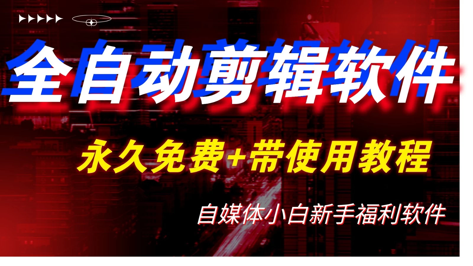 全自动AI视频批量混剪一键去重过原创软件，自媒体新手福利 - 项目资源网 - 项目资源网