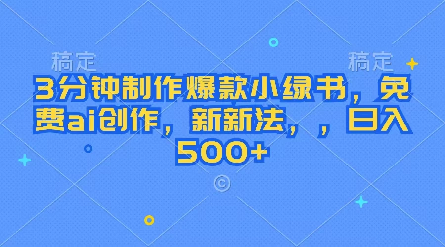 3分钟制作爆款小绿书，免费ai创作，新玩法日入500+ - 项目资源网 - 项目资源网
