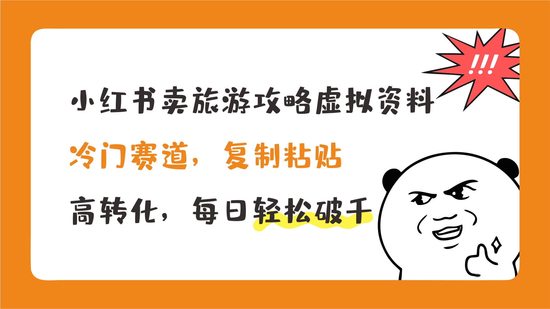 小红书卖旅游攻略虚拟资料，冷门赛道，复制粘贴，高转化，每日轻松破千 - 项目资源网 - 项目资源网