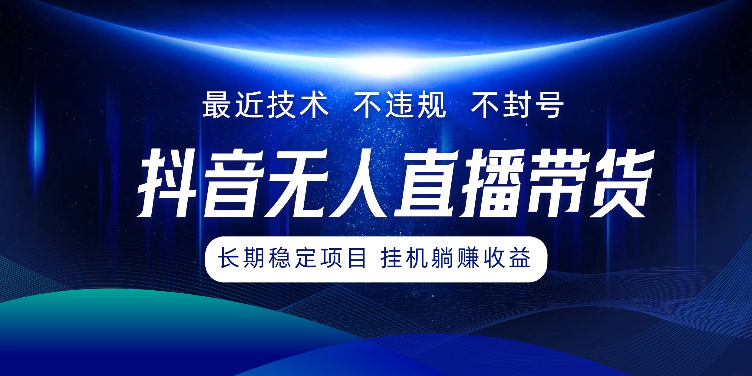 最新技术无人直播带货，不违规不封号，操作简单小白轻松上手单日单号收入500+可批量放大 - 项目资源网 - 项目资源网