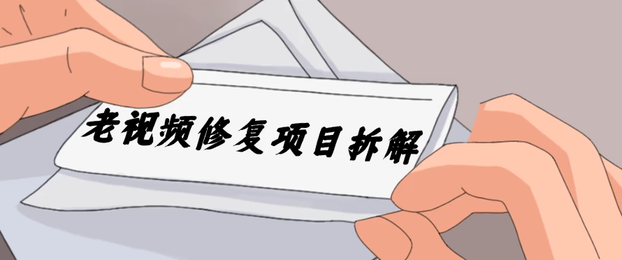 老视频修复项目拆解，稳定月入过万，需求大，利润高 - 项目资源网 - 项目资源网