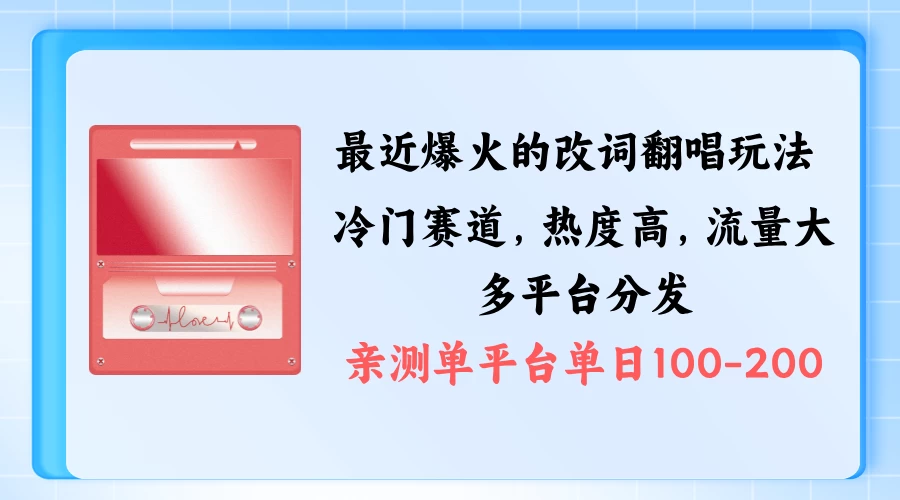 拆解最近爆火的改词翻唱玩法，搭配独特剪辑手法，条条大爆款，多平台分发，多渠道涨粉变现 - 项目资源网 - 项目资源网