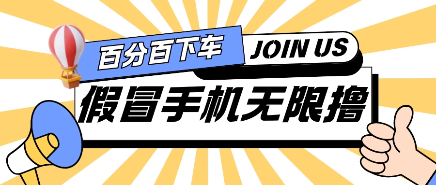 假冒手机吃货玩法.操作简单.适合新手小白.日入2张 - 项目资源网 - 项目资源网