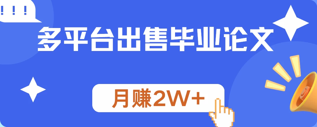 多平台出售毕业论文，月赚2W+，保姆级教程 - 项目资源网 - 项目资源网